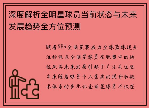 深度解析全明星球员当前状态与未来发展趋势全方位预测