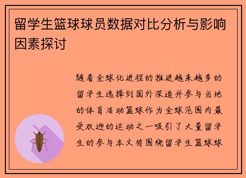 留学生篮球球员数据对比分析与影响因素探讨