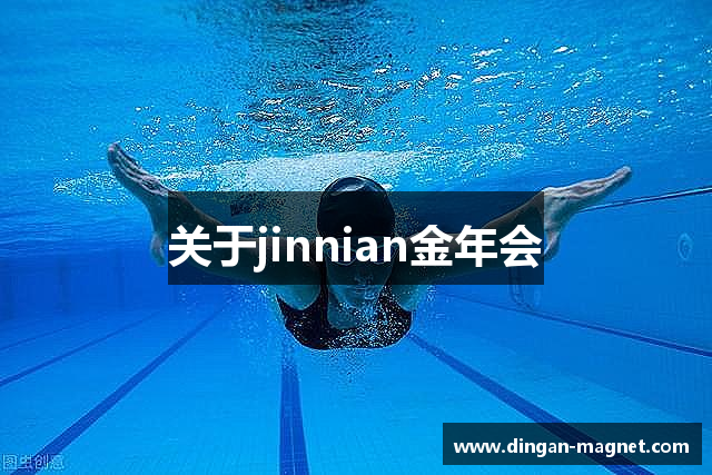 关于jinnian金年会