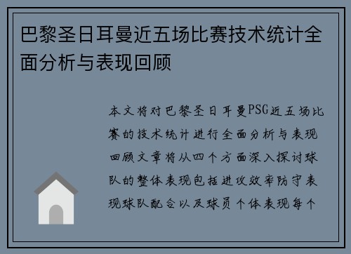巴黎圣日耳曼近五场比赛技术统计全面分析与表现回顾
