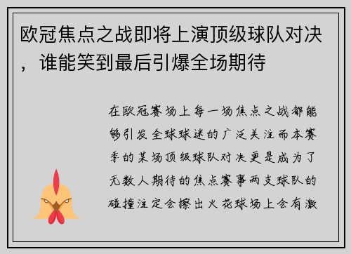 欧冠焦点之战即将上演顶级球队对决，谁能笑到最后引爆全场期待