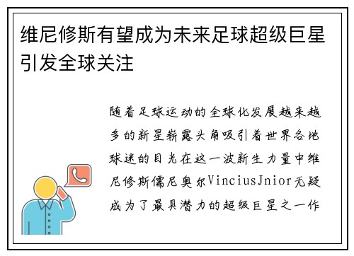维尼修斯有望成为未来足球超级巨星引发全球关注