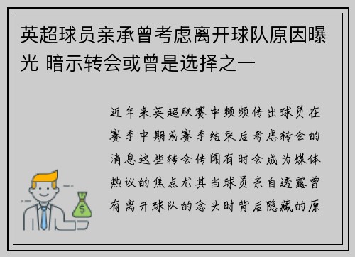 英超球员亲承曾考虑离开球队原因曝光 暗示转会或曾是选择之一