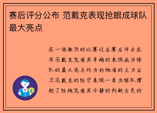 赛后评分公布 范戴克表现抢眼成球队最大亮点