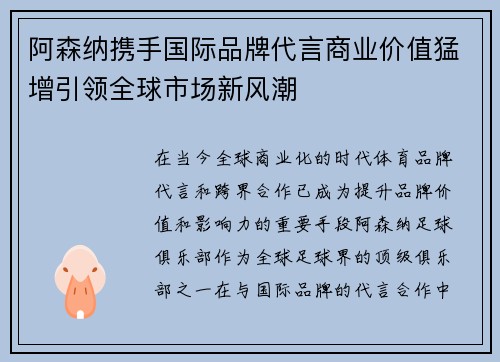 阿森纳携手国际品牌代言商业价值猛增引领全球市场新风潮