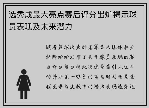 选秀成最大亮点赛后评分出炉揭示球员表现及未来潜力