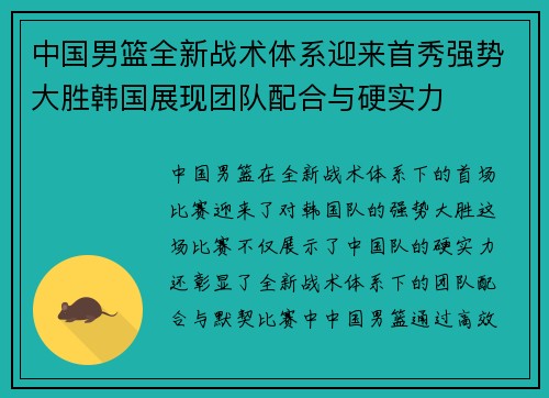 中国男篮全新战术体系迎来首秀强势大胜韩国展现团队配合与硬实力