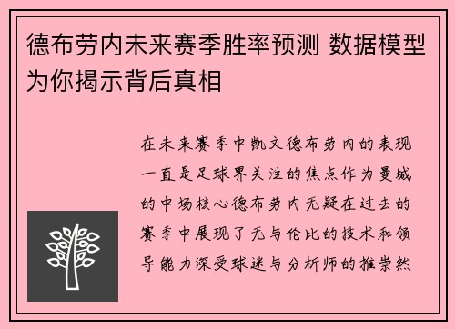 德布劳内未来赛季胜率预测 数据模型为你揭示背后真相