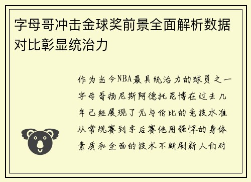 字母哥冲击金球奖前景全面解析数据对比彰显统治力