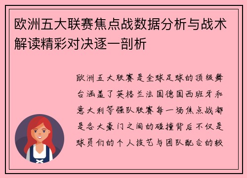 欧洲五大联赛焦点战数据分析与战术解读精彩对决逐一剖析