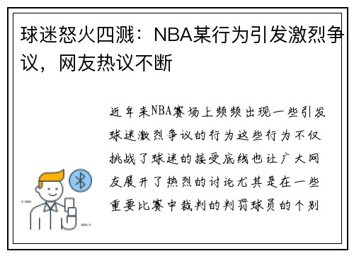球迷怒火四溅：NBA某行为引发激烈争议，网友热议不断