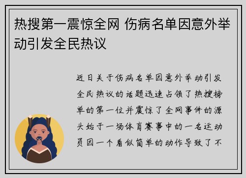 热搜第一震惊全网 伤病名单因意外举动引发全民热议