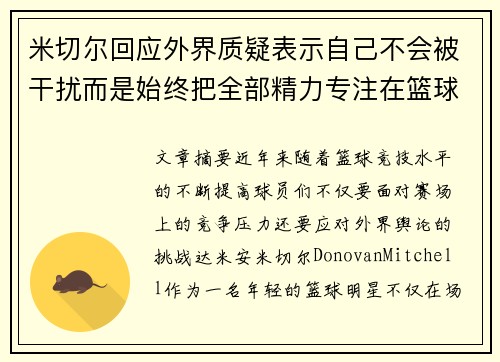 米切尔回应外界质疑表示自己不会被干扰而是始终把全部精力专注在篮球比赛
