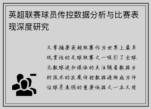 英超联赛球员传控数据分析与比赛表现深度研究