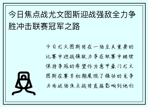 今日焦点战尤文图斯迎战强敌全力争胜冲击联赛冠军之路