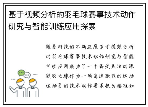 基于视频分析的羽毛球赛事技术动作研究与智能训练应用探索