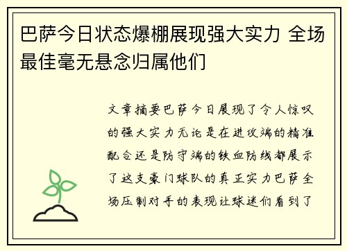 巴萨今日状态爆棚展现强大实力 全场最佳毫无悬念归属他们