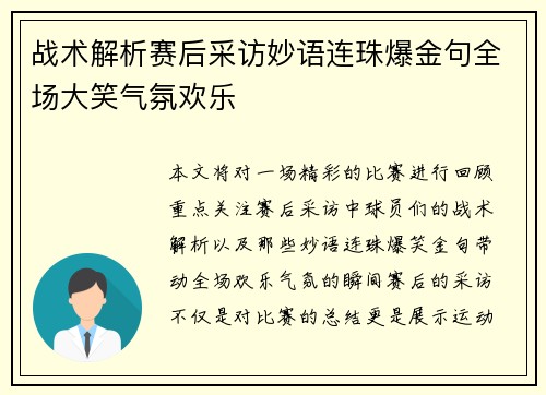 战术解析赛后采访妙语连珠爆金句全场大笑气氛欢乐