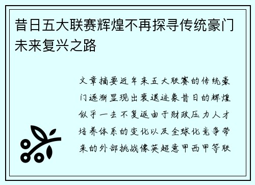 昔日五大联赛辉煌不再探寻传统豪门未来复兴之路