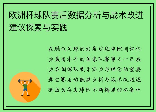 欧洲杯球队赛后数据分析与战术改进建议探索与实践