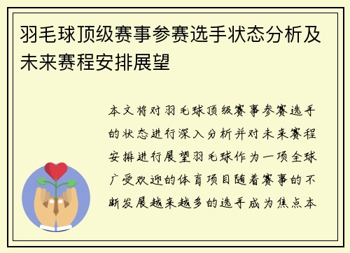 羽毛球顶级赛事参赛选手状态分析及未来赛程安排展望