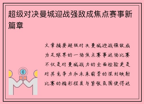 超级对决曼城迎战强敌成焦点赛事新篇章