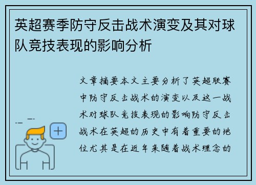 英超赛季防守反击战术演变及其对球队竞技表现的影响分析