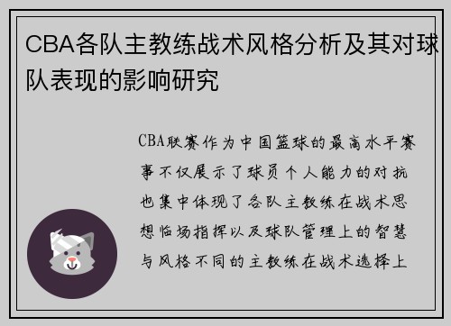 CBA各队主教练战术风格分析及其对球队表现的影响研究