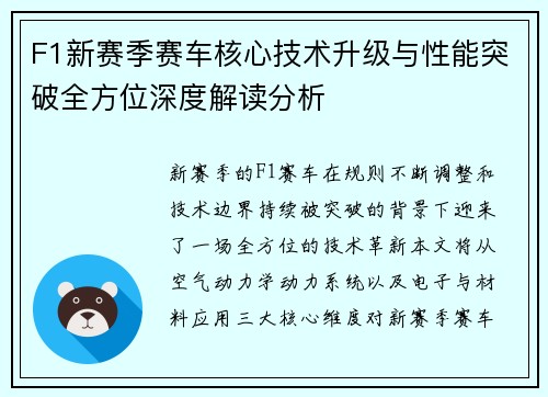 F1新赛季赛车核心技术升级与性能突破全方位深度解读分析