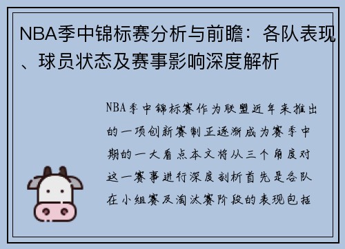 NBA季中锦标赛分析与前瞻：各队表现、球员状态及赛事影响深度解析