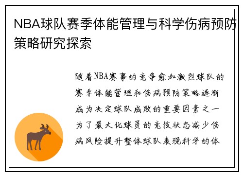 NBA球队赛季体能管理与科学伤病预防策略研究探索