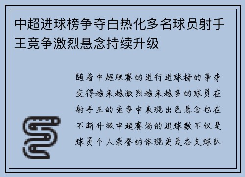 中超进球榜争夺白热化多名球员射手王竞争激烈悬念持续升级