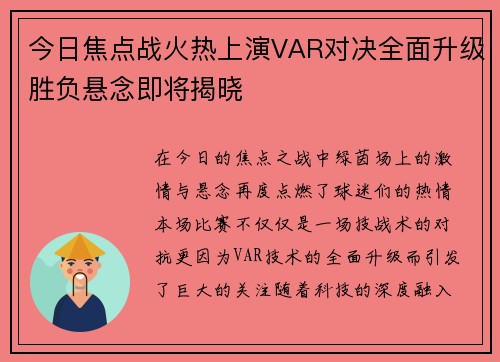 今日焦点战火热上演VAR对决全面升级胜负悬念即将揭晓