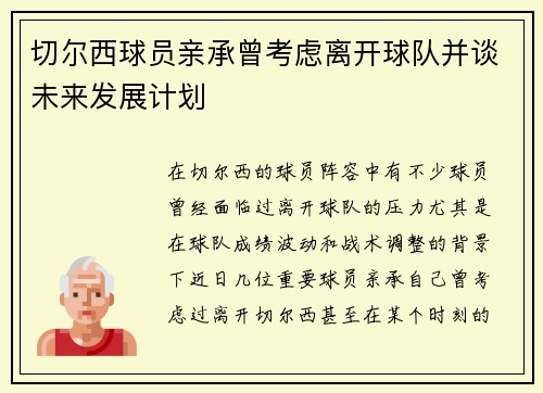 切尔西球员亲承曾考虑离开球队并谈未来发展计划