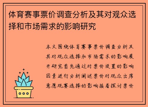 体育赛事票价调查分析及其对观众选择和市场需求的影响研究