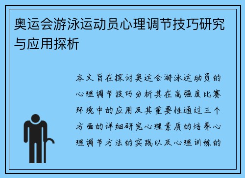 奥运会游泳运动员心理调节技巧研究与应用探析