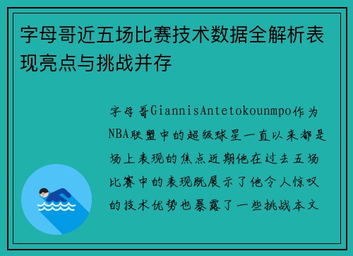 字母哥近五场比赛技术数据全解析表现亮点与挑战并存