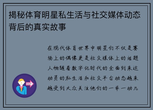 揭秘体育明星私生活与社交媒体动态背后的真实故事