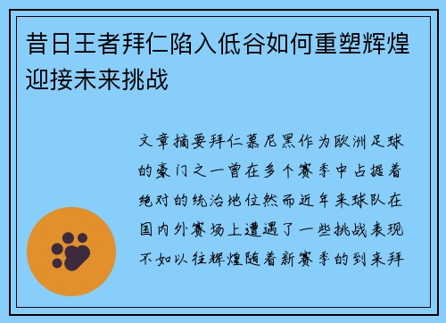 昔日王者拜仁陷入低谷如何重塑辉煌迎接未来挑战