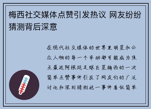 梅西社交媒体点赞引发热议 网友纷纷猜测背后深意