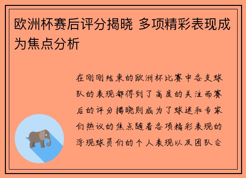 欧洲杯赛后评分揭晓 多项精彩表现成为焦点分析
