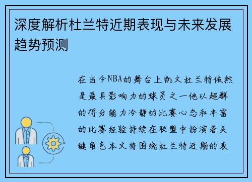 深度解析杜兰特近期表现与未来发展趋势预测