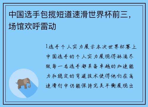 中国选手包揽短道速滑世界杯前三，场馆欢呼雷动