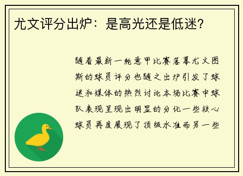 尤文评分出炉：是高光还是低迷？