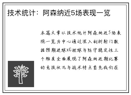 技术统计：阿森纳近5场表现一览