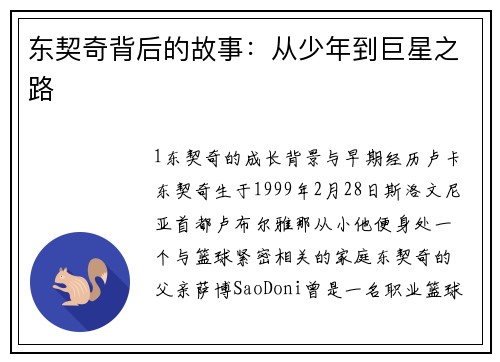 东契奇背后的故事：从少年到巨星之路