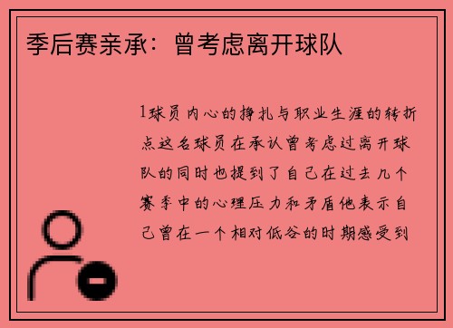 季后赛亲承：曾考虑离开球队