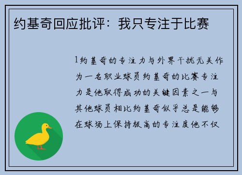 约基奇回应批评：我只专注于比赛
