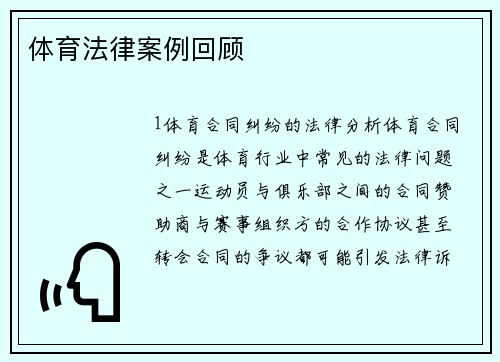 体育法律案例回顾