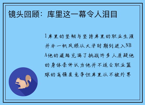 镜头回顾：库里这一幕令人泪目
